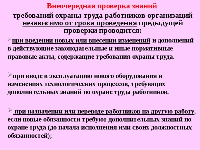 В каких случаях проводится внеочередная проверка знаний