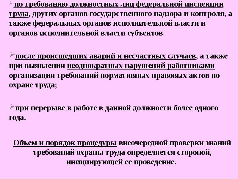 Требование должностного лица. По Требованию органов государственного надзора проводится. Какой инструктаж проводится по Требованию органов надзора. Требованию органов государственного надзора и контроля,. Инструктаж который проводится по Требованию органов надзора.