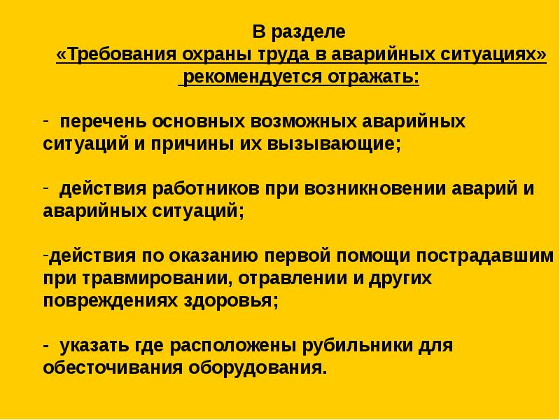 Разделы инструкции по охране труда. Требования охраны труда в аварийных ситуациях. Раздел требования охраны труда в аварийных ситуациях. Требования охраны труда при возникновении аварийных ситуаций. Требования по охране труда при аварийных ситуациях.