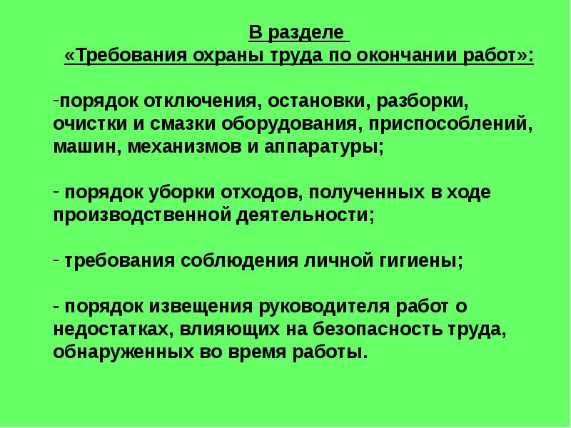 Противоречит требованиям. Требования охраны труда по окончании работы. Требования охраны труда после окончания работы. Требования охраны труда по окончанию рабо. Требования охраны труда по окончании работы инструкция.