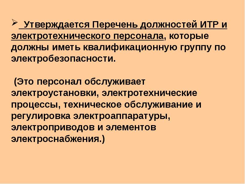 Итр расшифровка персонал. Перечень электротехнического персонала. Должности электротехнического персонала. Перечень должностей по электробезопасности. Перечень должностей ИТР С группами по электробезопасности.