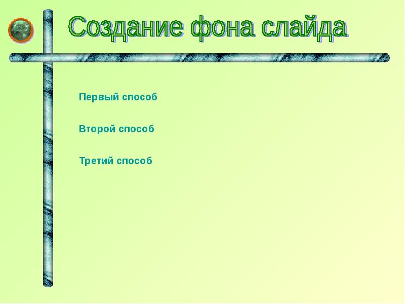 2 какими способами можно создавать презентации