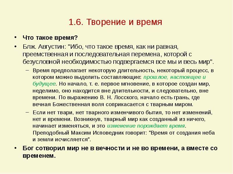 Что такое время. Время. Время время. Прошлое настоящее будущее Августин. Творение это определение.