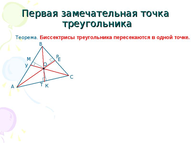 Три точки треугольником. Замечательные точки треугольника. Первая замечательная точка треугольника. Три замечательные точки треугольника. Четыре замечательные точки треугольника доказательство.