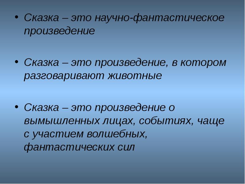 Сказка это произведение. Произведение сказки. Жанр произведения сказка. Сказка это произведение о вымышленных. Сказки- произведения основанные на вымышленных событиях.