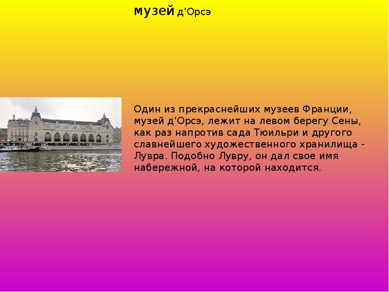 Париж презентация. Исторический музей Париж презентация. Цитаты о музеях Франции.