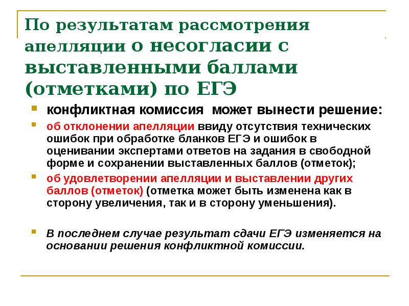 Несогласие с выставленными баллами. При рассмотрении апелляции о несогласии с выставленными баллами. Текст апелляции о несогласии с выставленными баллами. Форма апелляции о несогласии с выставленными баллами при поступлении. Апелляция о несогласии с выставленными баллами за ЕГЭ.