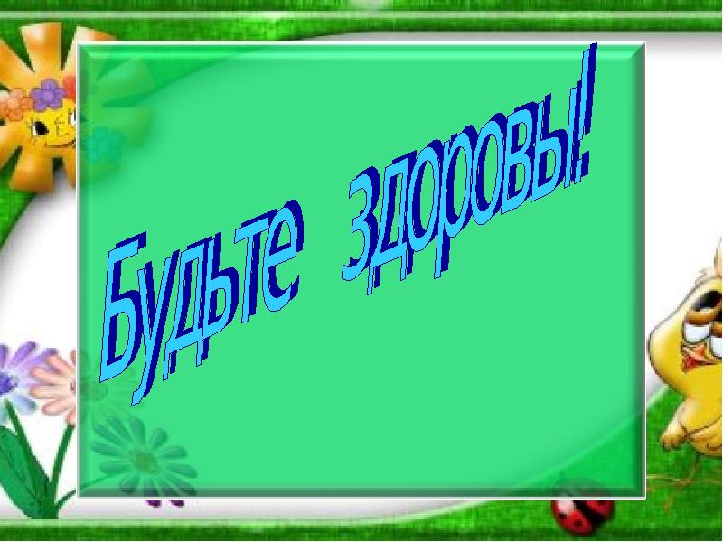 Урок здоровья. Веселый урок здоровья. Урок здоровья презентация. Урок здоровья название. Веселый урок здоровья для презентации.