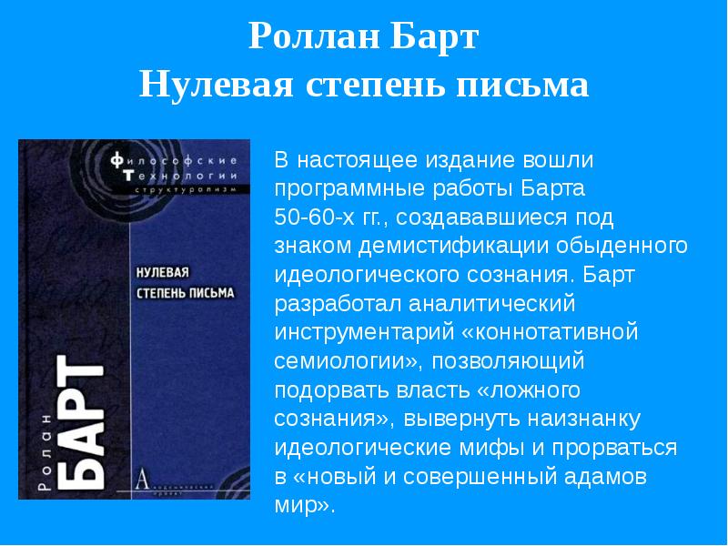 Нулевое письмо. Нулевая степень письма барт. Нулевая степень письма (1953). Нулевой градус письма.