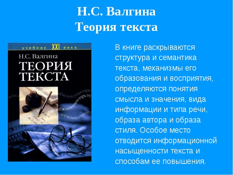 Суть слова книга. Валгина Нина Сергеевна. Валгина теория текста. Исследователи теории текста. Теория по тексту.