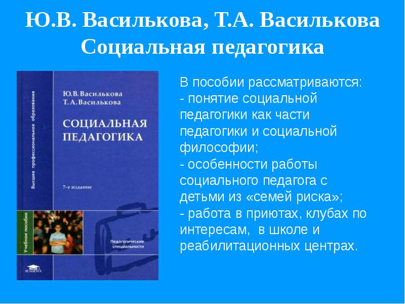 Педагогические пособия. Василькова социальная педагогика. Социальная педагогика и социальная работа. Педагогика в социальной работе учебник.