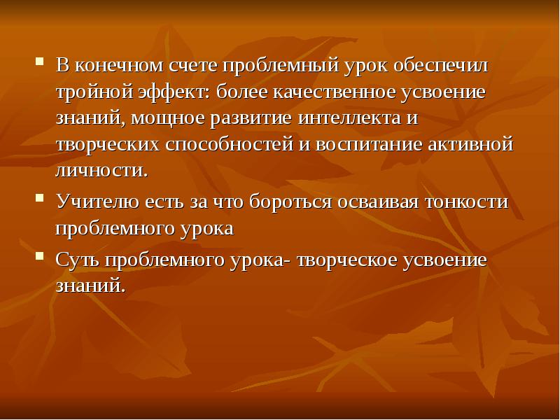 В ходе проблемного урока обеспечивается