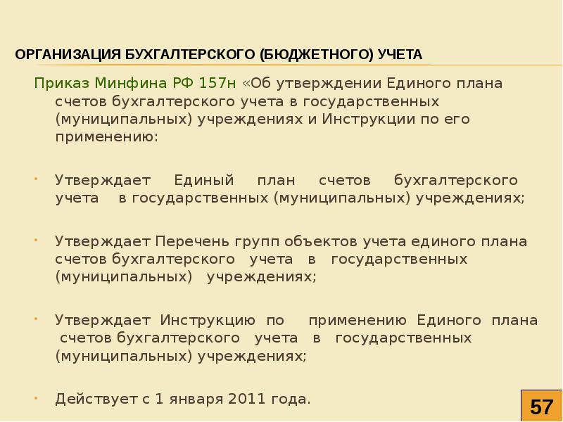 Единому плану счетов no 157н