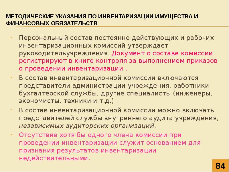 В каких случаях результат. Методические рекомендации по проведению инвентаризации. Результатами инвентаризации могут быть:. Члены инвентаризационной комиссии. Случаи признания инвентаризации недействительной.