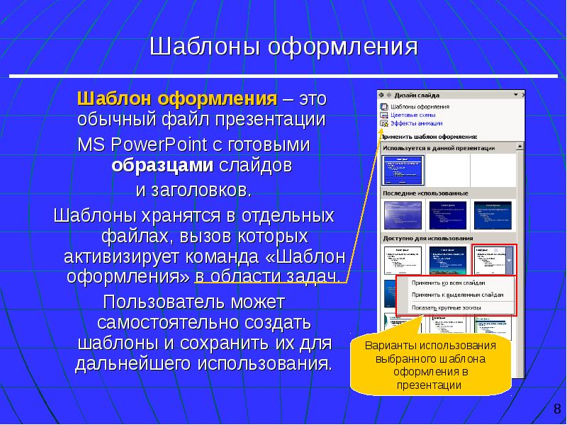 Шаблон оформления это набор параметров шрифтов используемых в слайдах цвет фона слайдов презентации