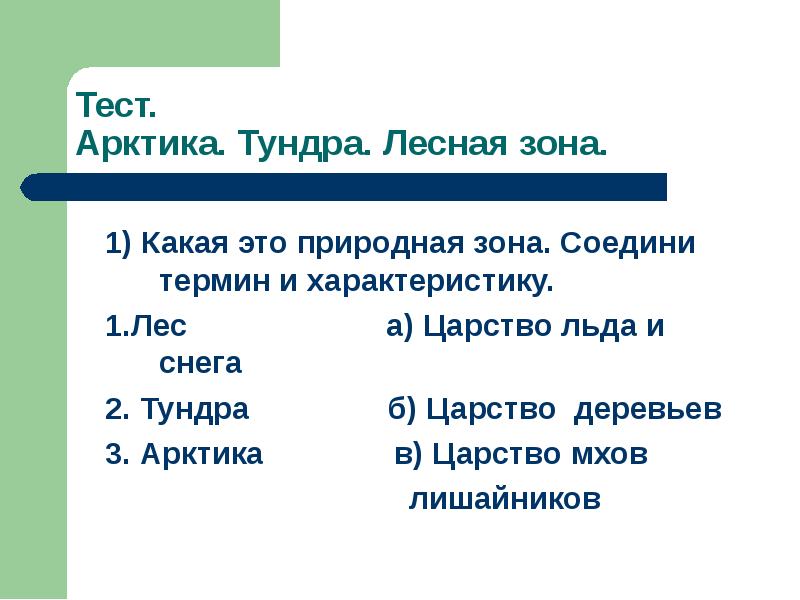 Природные зоны царство деревьев. Царство льда и снега какая природная. Арктика это тест.