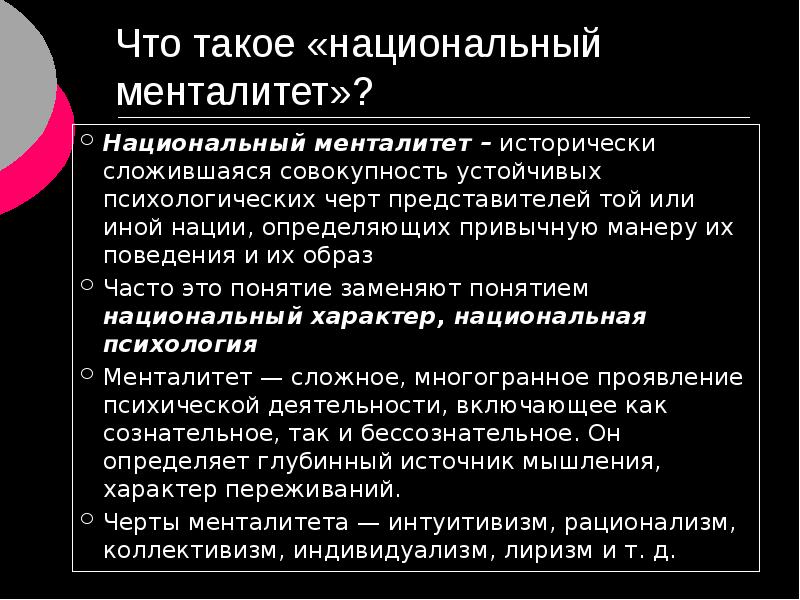 Национальный менталитет