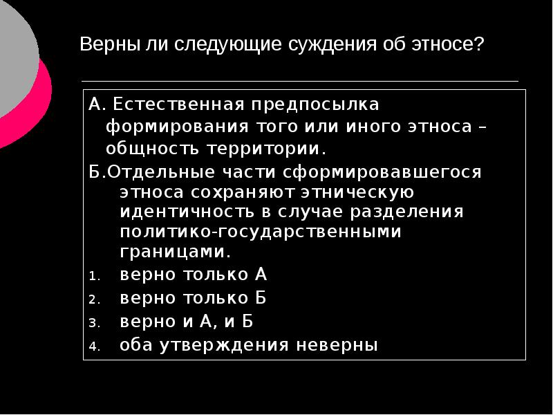 Верные суждения об этносах