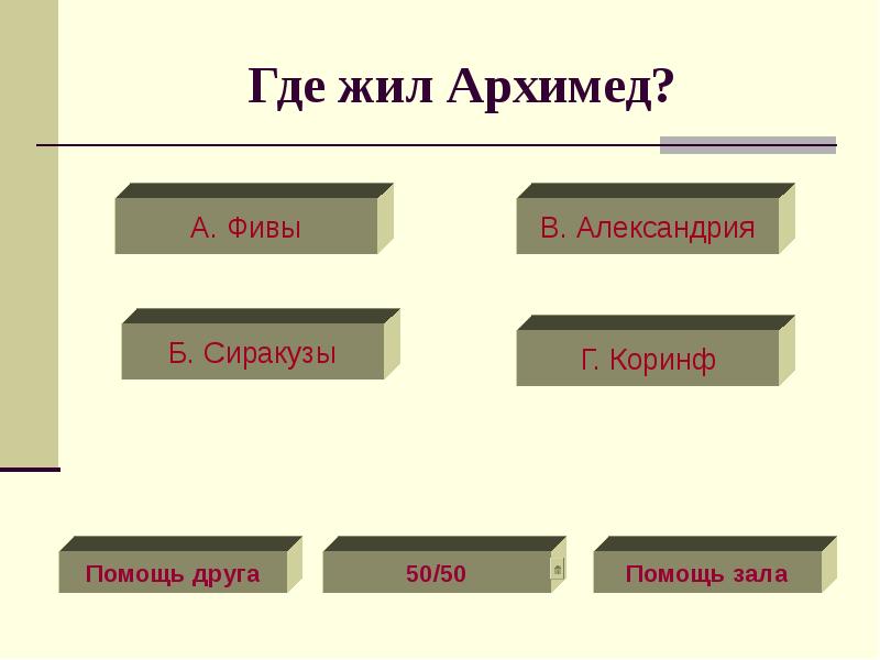 Где жили. Где жил Архимед. Кто такие отличники и где они обитают.