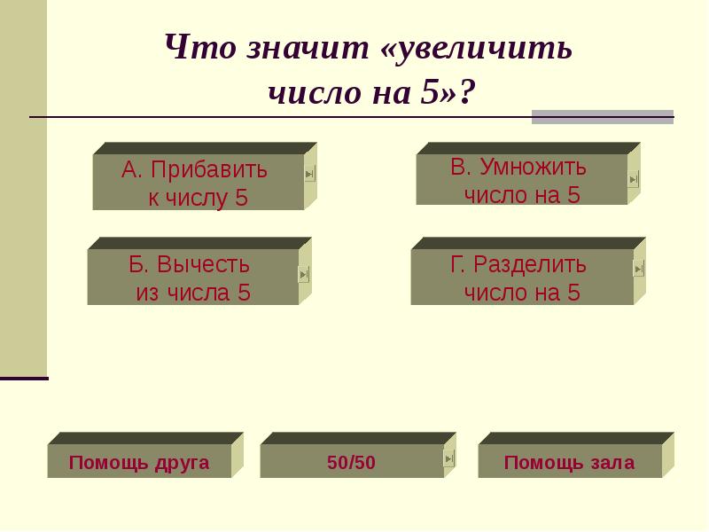 Увеличение означает. Что значит увеличить число. Что значит увеличить. Что значит увеличить на 5. Что означает увеличение.