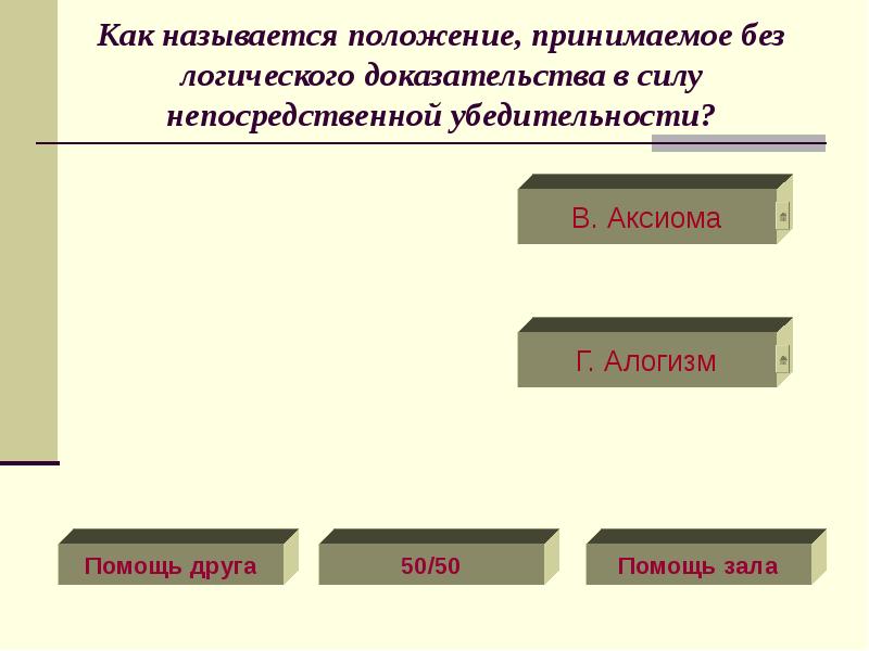 В силу положений. Как называется это положение?. Как называется положение, в силу которого все относительно?. Положение в силу которого все в мире относительно является. Доказываемое положение называется.