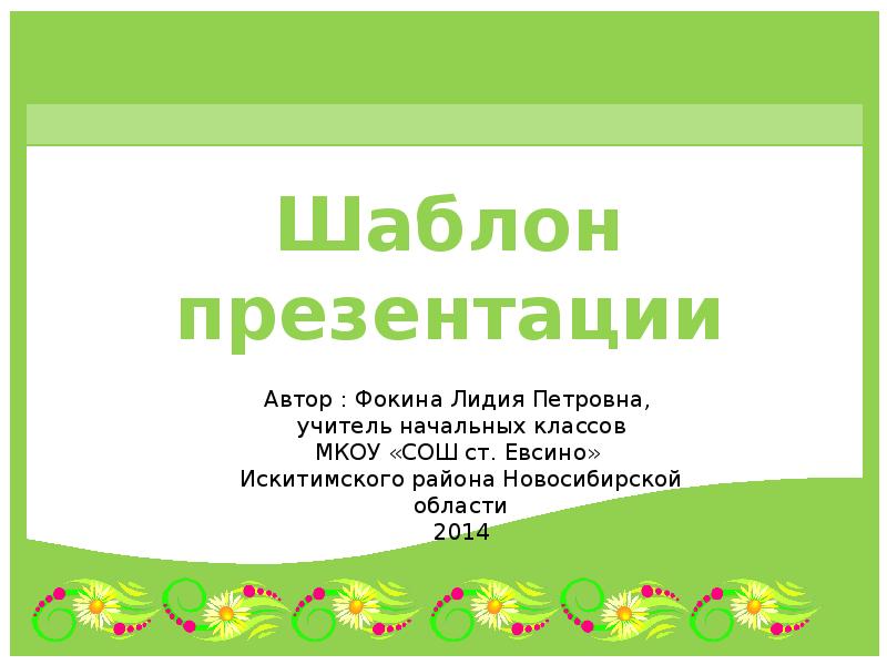 Образцы презентаций 2 класс. Презентация. Образцы презентаций 2 класс. Шаблон презентация для составления игры. Образцы презентаций 2 класс.