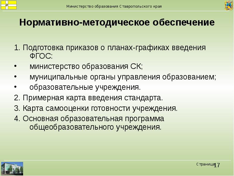 Нормативно методическое обеспечение. Задачи отрасли образования. Органы управления образования Ставропольского края. Рейтинг отделов образования Ставропольского края. С сходный по МЕТСК образования.