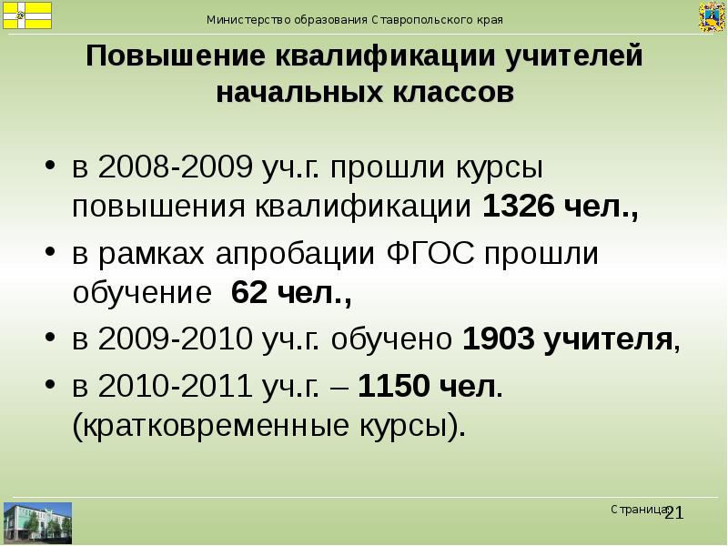 Задача министерства образования 2 стар. Квалификация учителя.