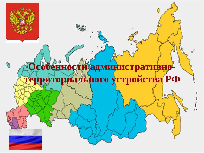 Административно территориальный субъект. Административно территориальные образования области. Административно-территориальные образования России. Административно-территориальное России. Особенности административно-территориального устройства.