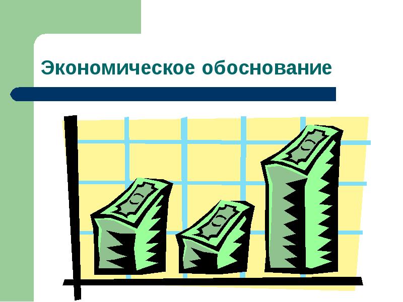 Экономически обоснована. Обоснование картинка для презентации. Экономическое обоснование проекта картинки для презентации. ТЭО картинки. Обоснованность картинки для презентации.