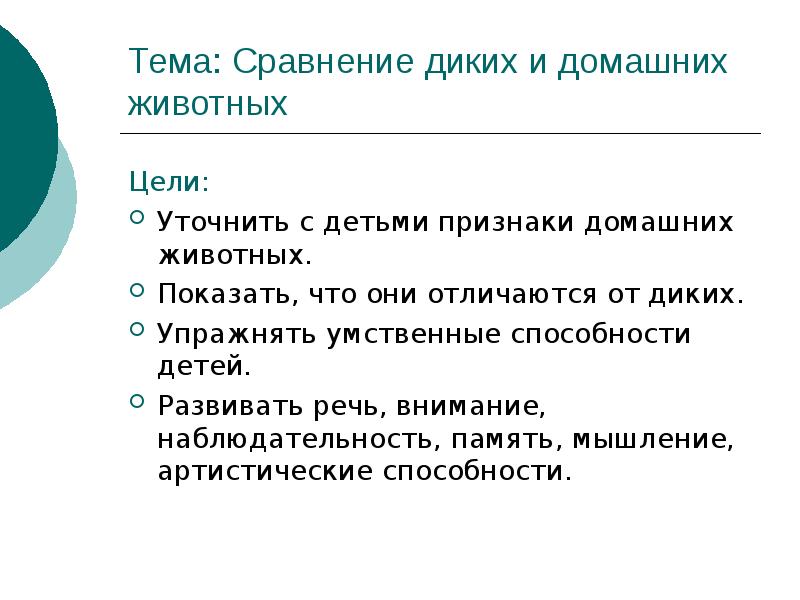 Сравнение дикий. Сходства домашних и диких животных. Сравнение диких и домашних животных. Сходства и различия домашних и диких животных. Домашние и Дикие животные сравнение.