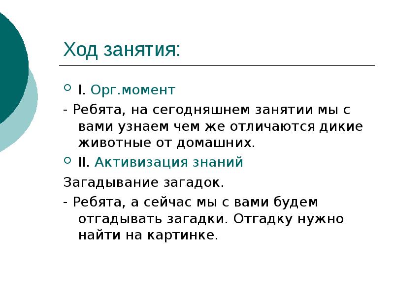 Чем отличаются дикие. Загадка про ребят. Ход занятия. Цели и задачи к к загадыванию загадок. Орг момент тема вода.