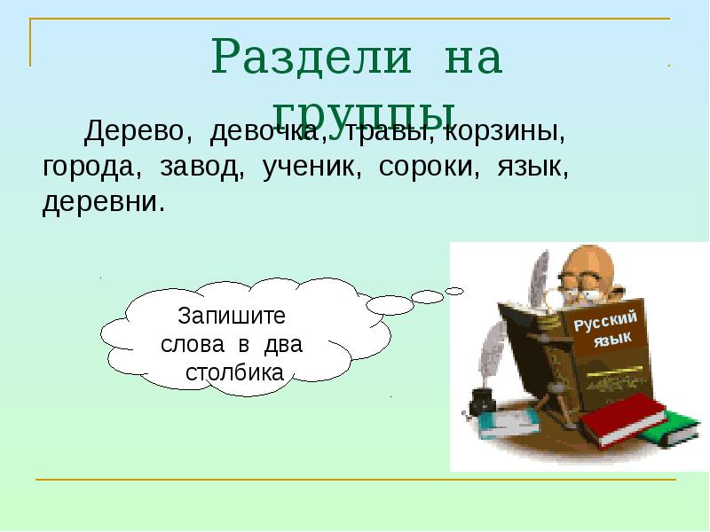 Столбик в русском языке. Разделить слово трава