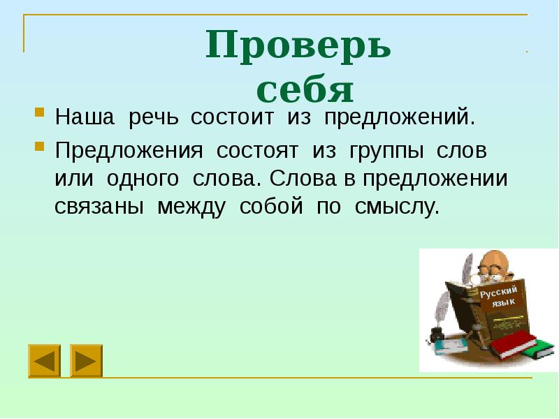 1 из чего состоит наша речь. Слова в предложении связаны между собой. Наша речь состоит из предложений 1 класс. Предложение состоит из ___________, связанных между собой по смыслу. Слова связывающие между собой предложения.