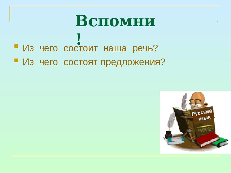 Вспомнить предложения. Из чего состоит наша речь 2 класс.