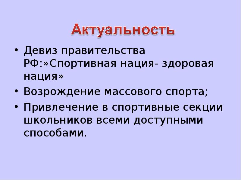 Девиз правительства РФ:»Спортивная нация- здоровая нация»
Девиз правительства РФ:»Спортивная нация- здоровая Девиз правительства РФ:»Спортивная нация- здоровая нация»
Девиз правительства РФ:»Спортивная нация- здоровая
