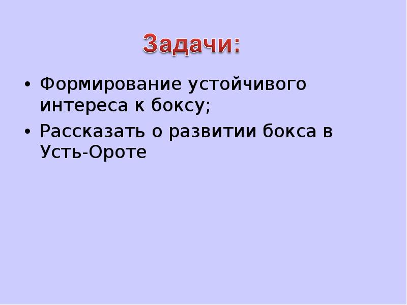 Формирование устойчивого интереса к боксу;
Формирование устойчивого интереса к боксу;
Рассказать Формирование устойчивого интереса к боксу;
Формирование устойчивого интереса к боксу;
Рассказать