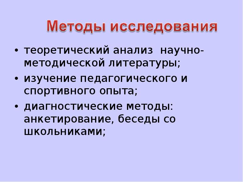 теоретический анализ научно-методической литературы;
теоретический анализ научно-методической литературы;
изучение педагогического и теоретический анализ научно-методической литературы;
теоретический анализ научно-методической литературы;
изучение педагогического и