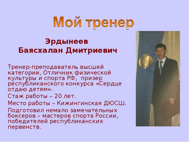 Эрдынеев
Баясхалан Дмитриевич
Тренер-преподаватель высшей категории, Отличник физической культуры Эрдынеев
Баясхалан Дмитриевич
Тренер-преподаватель высшей категории, Отличник физической культуры