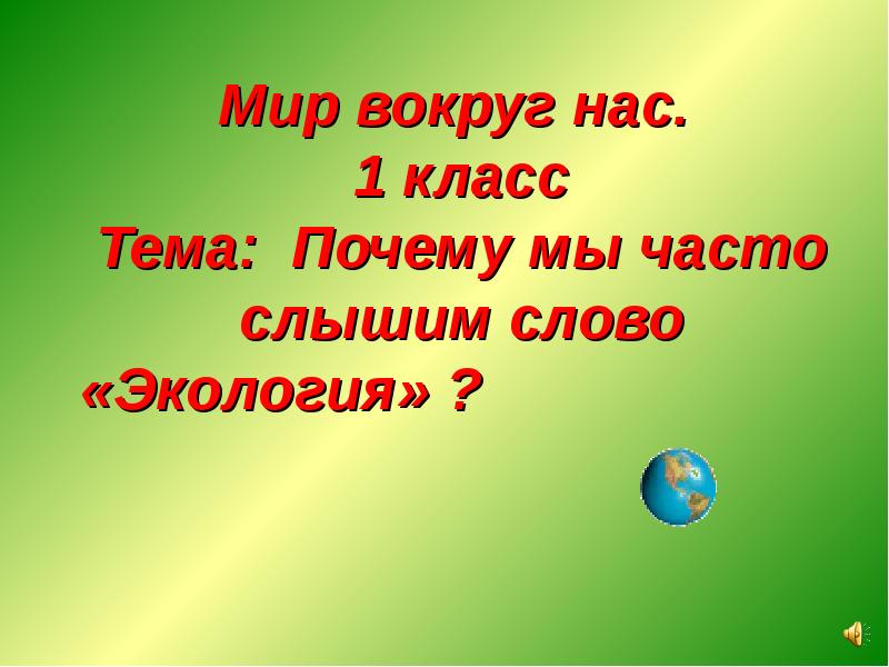 Что такое экология презентация 1 класс окружающий мир плешаков