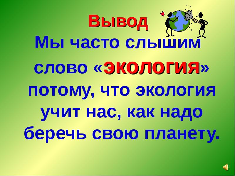 Вывод частый. Почему мы часто слышим слово экология. Экология презентация 1 класс. Почему мы часто слышим слово экология 1 класс. Презентация на тему экология окружающей среды 1 класс.