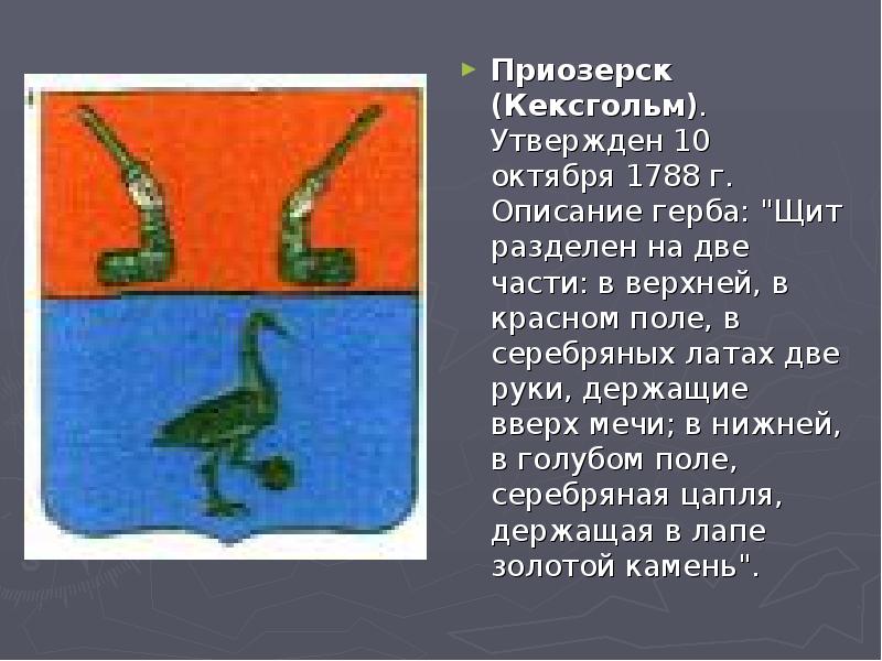 На гербе карелии изображен на 2 лапах. Герб Приозерска Ленинградской области. Герб Приозерска Ленинградской области описание. Приозерск герб города. Герб Приозерска описание.