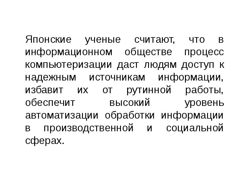 Данный ученый считал что. Япония информационное общество. Ученый считает.