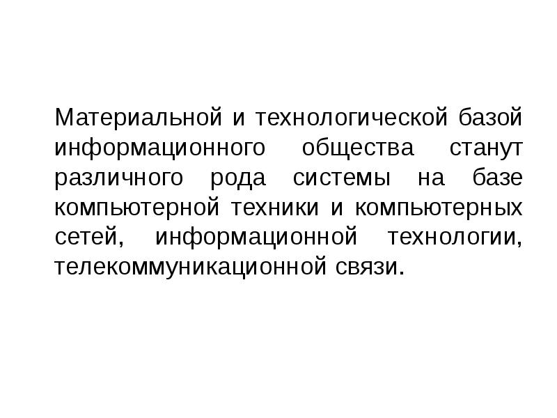 Материальные информационные
