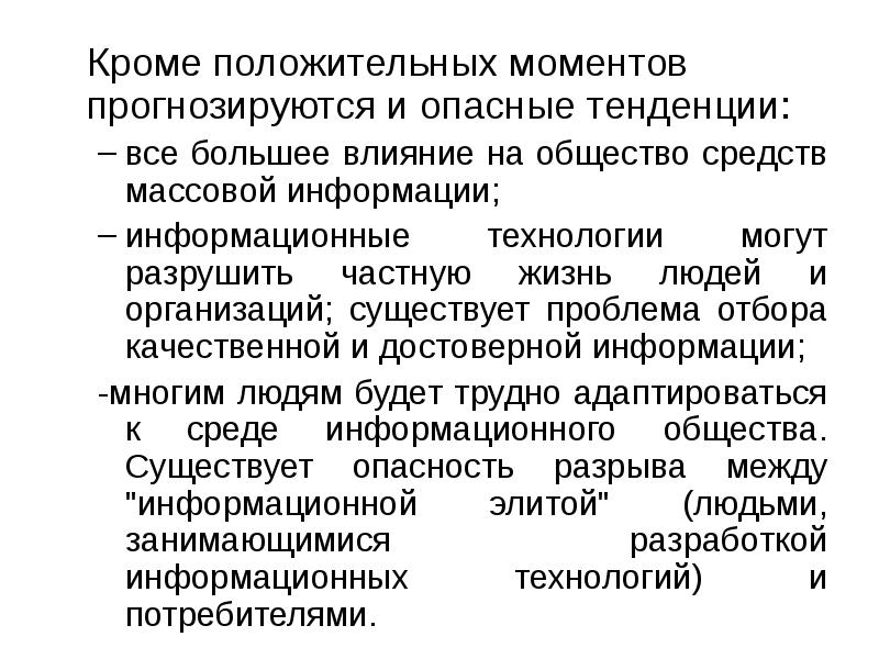 Опасные тенденции информационного общества. Огромное влияние на общество средств массовой информации кратко. Средства общества. Проблема отбора качественной и достоверной информации.