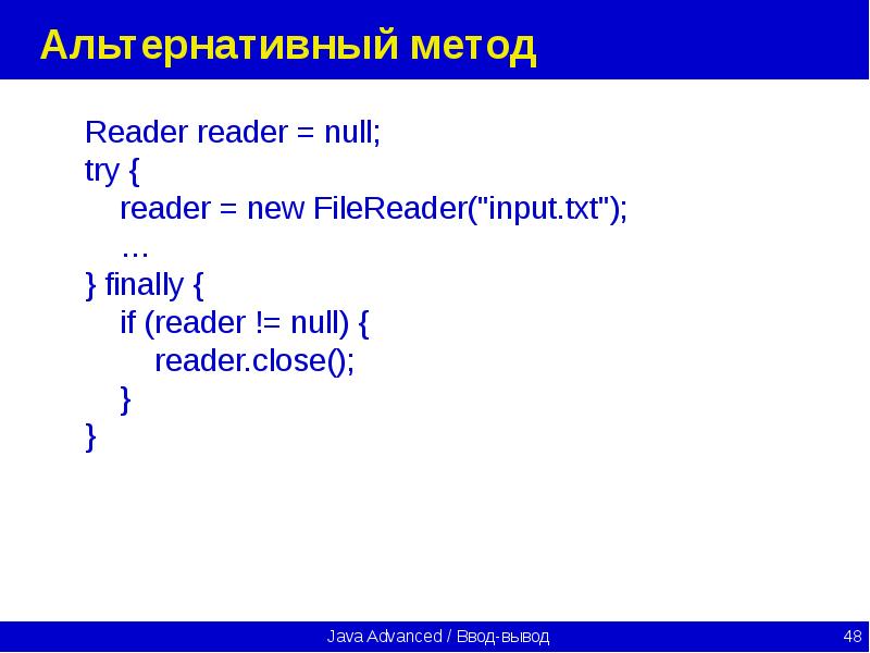 Reading input. Альтернативный метод. Метод Reader. Альтернативный алгоритм. Пример альтернативного вывода.