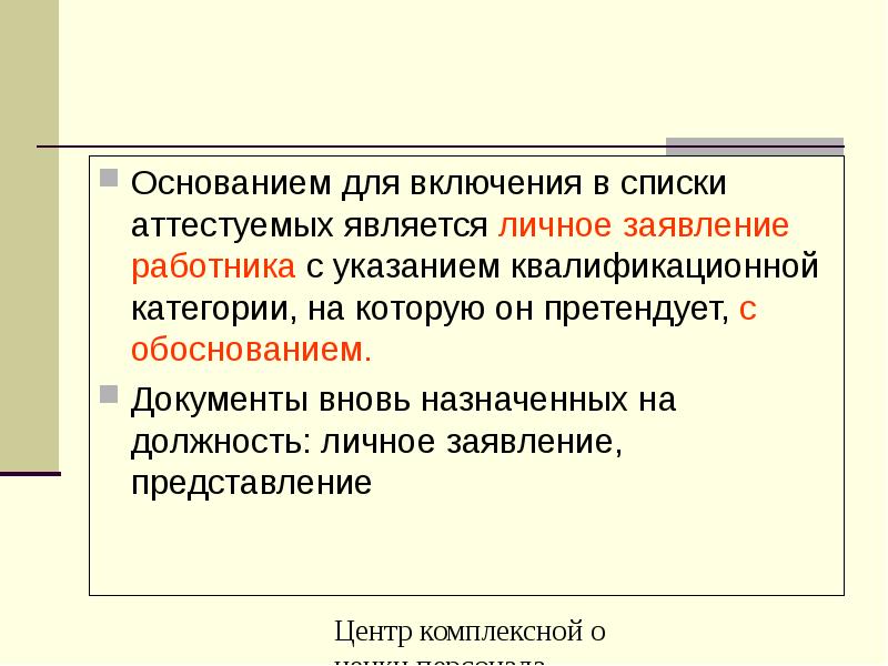 Основанием для аттестации считаю. Аттестовано. Как правильно аттестующий или Аттестирующий. Включение в список. Аттестована.