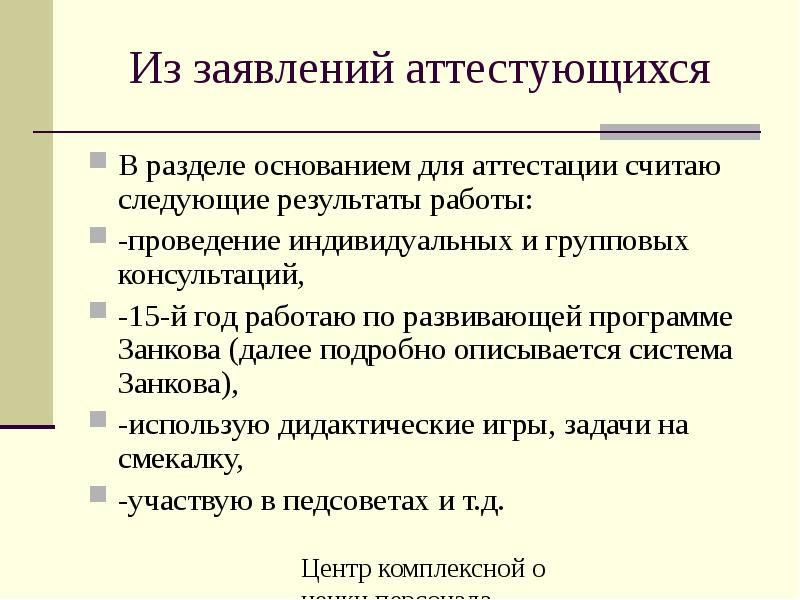 Основанием для аттестации считаю. Основание для аттестации. Основанием для аттестации считаю следующие Результаты работы. Основание для аттестации на высшую квалификационную категорию. Результаты работы являющиеся основанием для проведения аттестации.