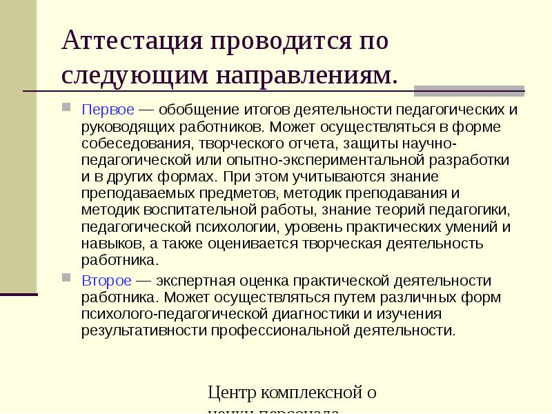 Результаты деятельности аттестуемого. Результаты защиты отчета пед. Текущая аттестация проводится. Итоговая деятельность. Оценка профессиональной деятельности аттестуемого.