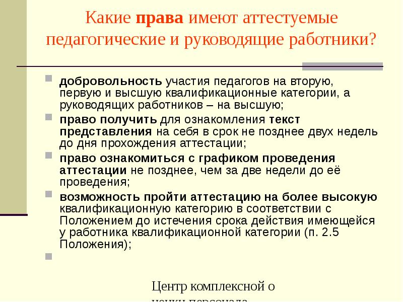 Сайт аттестуемого. Какие права имеют педагогические работники?. Аттестуемый руководящий работник. Особенности отношения аттестуемого к работе. Очистуемый педагогический работник вправе избрать.